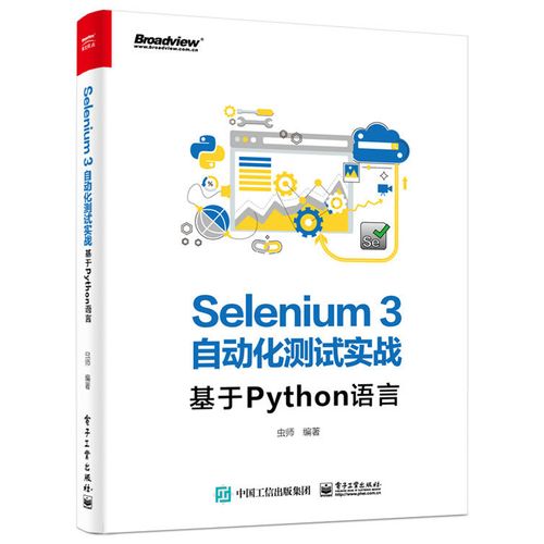 seleniumwebdriver3实战宝典编程入门零基础自学书自动化测试软件开发